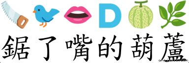 鋸嘴葫蘆|詞語:鋸嘴葫蘆 (注音:ㄐㄩˋ ㄗㄨㄟˇ ㄏㄨˊ ㄌㄨˊ) 